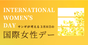 サンギの考える、3月8日国際女性デー はこちら