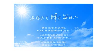 あなたと輝く毎日へ